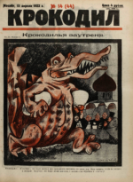 Обложка для Крокодил, 1923 , № 14.pdf